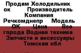 Продам Холодильник 2ок1.183 › Производитель ­ Компания “Речкомднепр“ › Модель ­ 2ОК-1. › Цена ­ 1 - Все города Водная техника » Запчасти и аксессуары   . Томская обл.